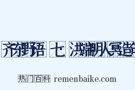 齐东野语·七·洪端明人冥造句是什么意思的图片